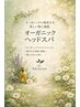 ［5月限定］カット＋オーガニックスパ【神保町/神保町駅】