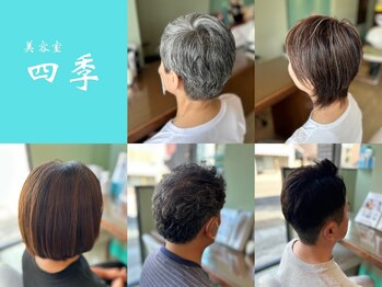 美容室　四季　