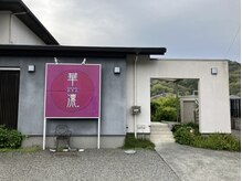 華凛の雰囲気（国道33号線の美容室！バス停から徒歩30秒★車でも通い易い立地◎）