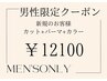 【メンズ限定】カット+コスメパーマ+透明感カラー 16500→12100