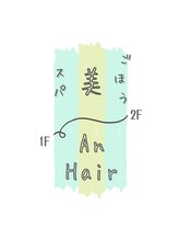 マハロバイアンヘアー(♯mahalo by an hair) ごほう美 スパ