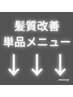 髪質改善トリートメント
