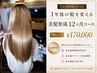 【1年後の髪を変える】米子唯一DANCE式年間美髮形成|12回 ¥170,000
