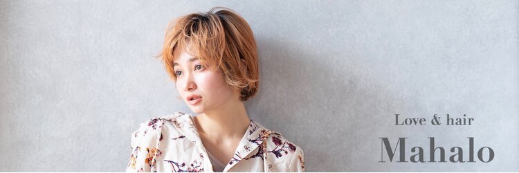 ラブアンドヘアーマハロ(Love&Hair Mahalo)のサロンヘッダー