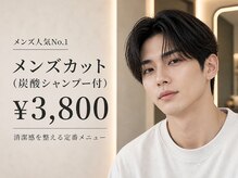 ◆メンズ1番人気はコレ！◆【メンズ限定】《人気No,1》 メンズカット（炭酸シャンプー付）　￥3800