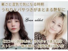 グランアディクト(Gran addict)