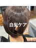 【平日限定1,000円OFF】白髪ケア デトックスカラー・カット付
