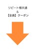 リピート様限定共通&【全員】クーポン