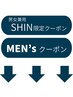 ●SHIN限定クーポン●メンズクーポン