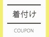 【時間外可能・電話予約】着付け ¥6600