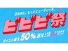 【ビビビ祭限定】カット+酸性ストレート+トリートメント ￥30,250～