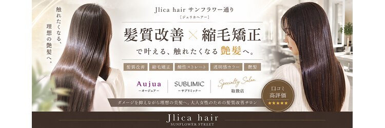 ジェリカヘアー サンフラワー通り(Jlica hair)のサロンヘッダー