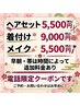 ヘアセット5500円着付け9000円メイク5500円(ネット予約時間外もOK)