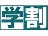 学割♪似合わせカット(小学校～大学&専門学生まで)¥3000