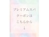 【プレミアムスパのクーポンはこちら↓】
