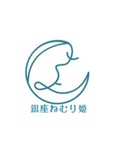 【エイジングヘッドスパ】銀座ねむり姫　GINZA east店