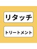 【平日初回限定】根本染め(リタッチ)+ トリートメント各種 1000円OFF