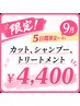 【☆5日間限定☆】 9/24~28 シャンプー+カット+2STEPトリートメント¥4000
