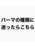 《パーマの種類が分からない方》【メンズカット】+【パーマ各種】￥7900～