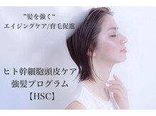 ヒト幹細胞頭皮ケア強髪☆髪のハリ/コシ/ボリューム/白髪改善に