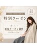 【2回目/3回目来店の方対象】平日限定で新規クーポン価格でご利用可能!
