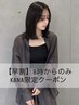 【早朝割・KANA限定】カット+カラー(白髪染め可)+tr ¥9900 → ¥6900