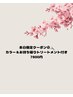 【当日限定クーポン7800円】カラー ＆ お持ち帰りトリートメント集中ケア