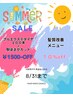 選ばなくてOK！8月限定！SUMMER SALE　8/31まで