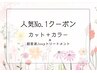 人気No.1クーポン　カット＋カラー＋超音波2ステップトリートメント