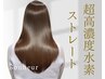 高濃度水素髪質改善ストレート+カラー+カット+トリートメント
