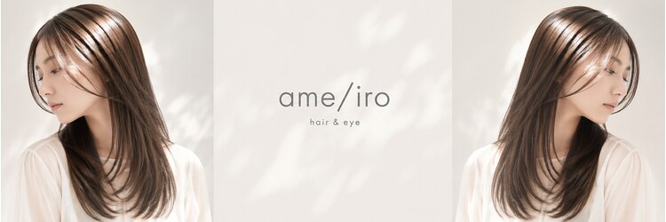 アメイロ(ame/iro)のサロンヘッダー