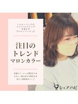 シェアハピ&nbsp;イエベ/スプリング*注目のトレンドカラー*マロンベージュ