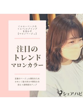 シェアハピ イエベ/スプリング*注目のトレンドカラー*マロンベージュ