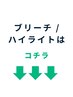 【全員】　ブリーチ、ハイライトはコチラ↓↓↓