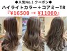 ◆CREA人気No.1クーポン◆驚愕の￥5500引き！ハイライトカラー＋コアミーTR