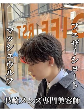 コワファースト長崎シャンプーボーイ 2nd(COIFF1RST 長崎 SHAMPOO BOY) メンズカットフェザーショート