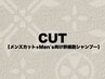 《メンズカット+Men's向け幹細胞シャンプー》[渋谷/理容室/メンズカット]
