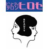 ビューティサロン ヒロセ【2月上旬 NEＷ OPEN（予定）】のお店ロゴ