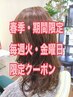 春・傷ませない。ニュアンスパーマ＋カット＋トリートメント￥14000→￥6800