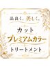 新登場【品よく美しく。】プレミアムカラー&カット&トリートメント ¥19,000