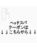 ↓【ヘッドスパを含むメニュー】のクーポンはこちらから↓