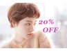 　～ALLメニュー20%OFF～