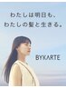【新メニュー】髪質再生バイカルテ（BYKARTE)トリートメント ￥7700→￥6050