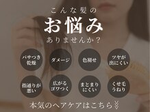 【どんな髪質のお悩みも】お任せ！くせ毛・広がり・パサつき・ハイダメージ…“本気のヘアケア”をご提供。