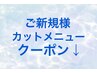 ご新規様用カットメニュークーポンはこちらから下にあります♪