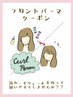 【★】コテいらずの前髪に♪フロントパーマ+カット　¥9,000-