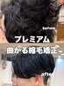 【メンズ限定】プレミアム曲がる縮毛矯正+カット＋トリートメント