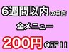 【顧客様限定】6週間以内の来店で全メニュー200円オフ！