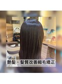 艶髪・髪質改善縮毛矯正！！〔担当松田〕