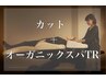 【頭皮が和らぐクリームアロマスパ♪】ヘッドスパ ＋カット       6900